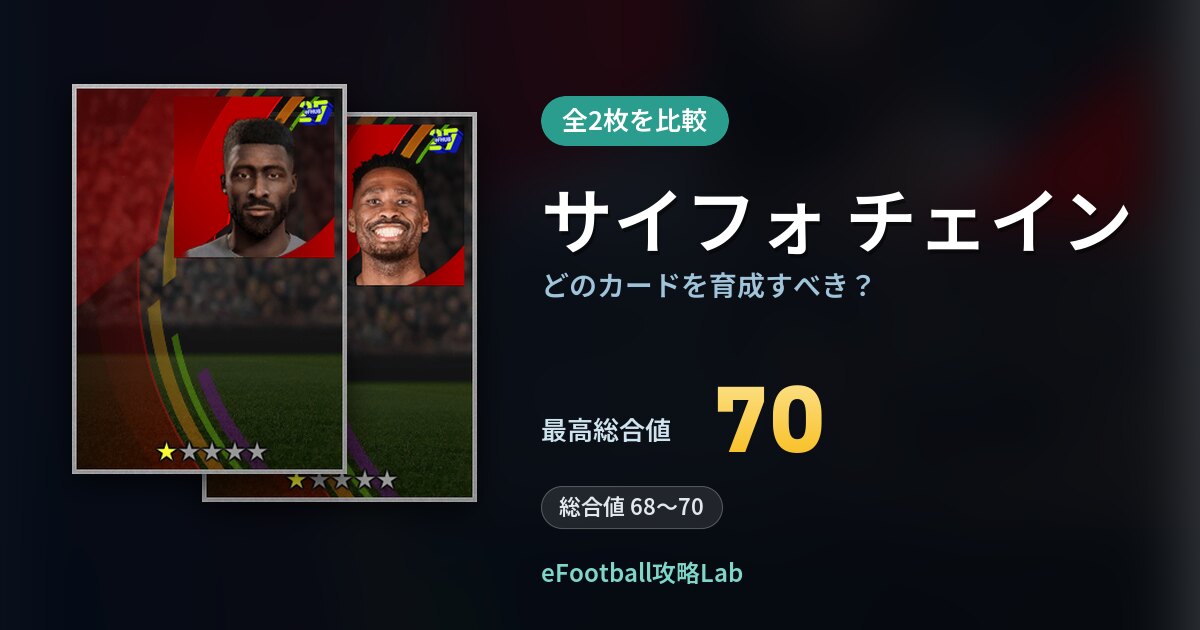 【イーフト】サイフォ チェインはどのカードを育成すべき？全2枚を比較