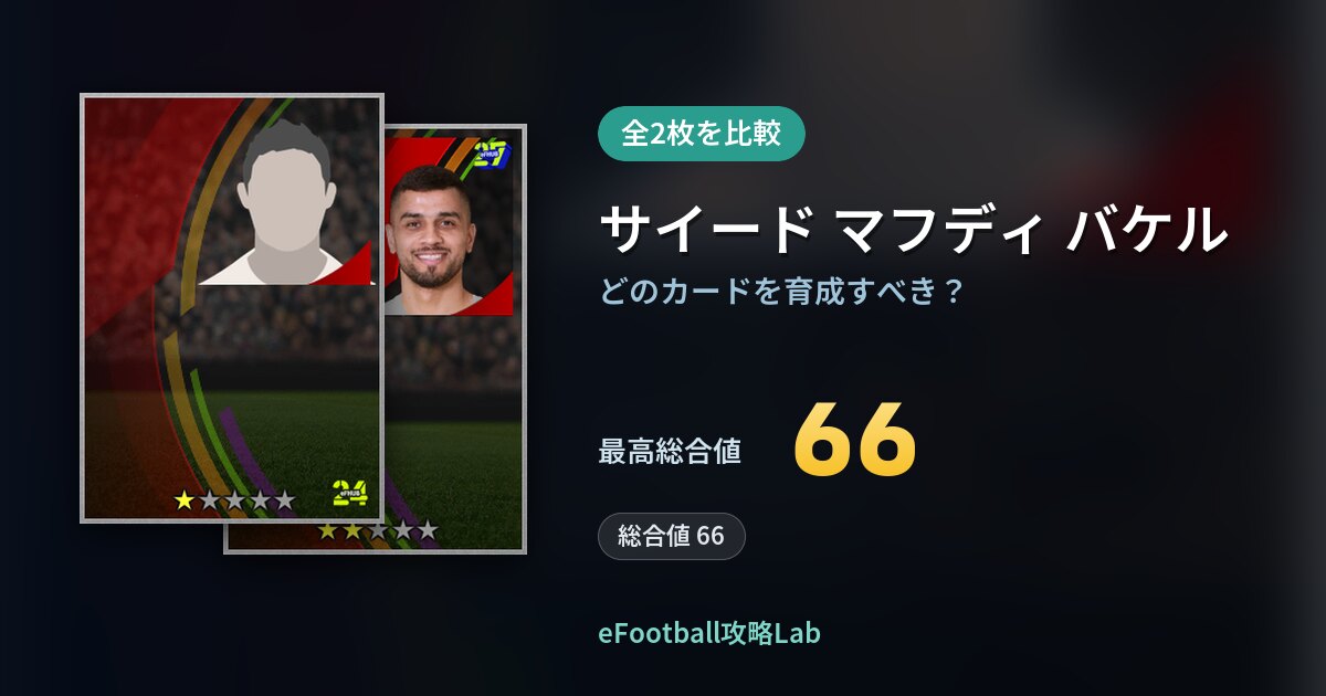 【イーフト】サイード マフディ バケルの育成カード比較（全2枚）