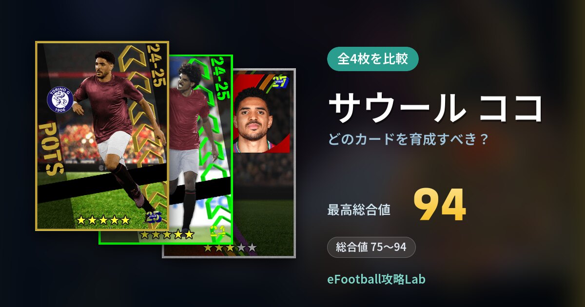 【イーフト】サウール ココはどのカードを育成すべき？全4枚を比較
