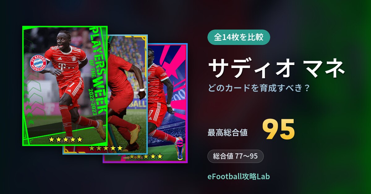 【イーフト】サディオ マネはどのカードを育成すべき？全14枚を比較