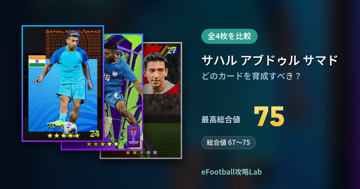 【イーフト】サハル アブドゥル サマドの育成カード比較（全4枚）