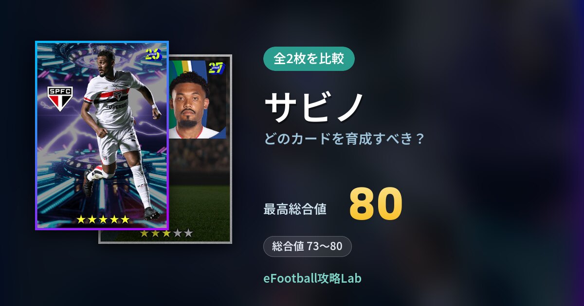 【イーフト】サビノはどのカードを育成すべき？全2枚を比較