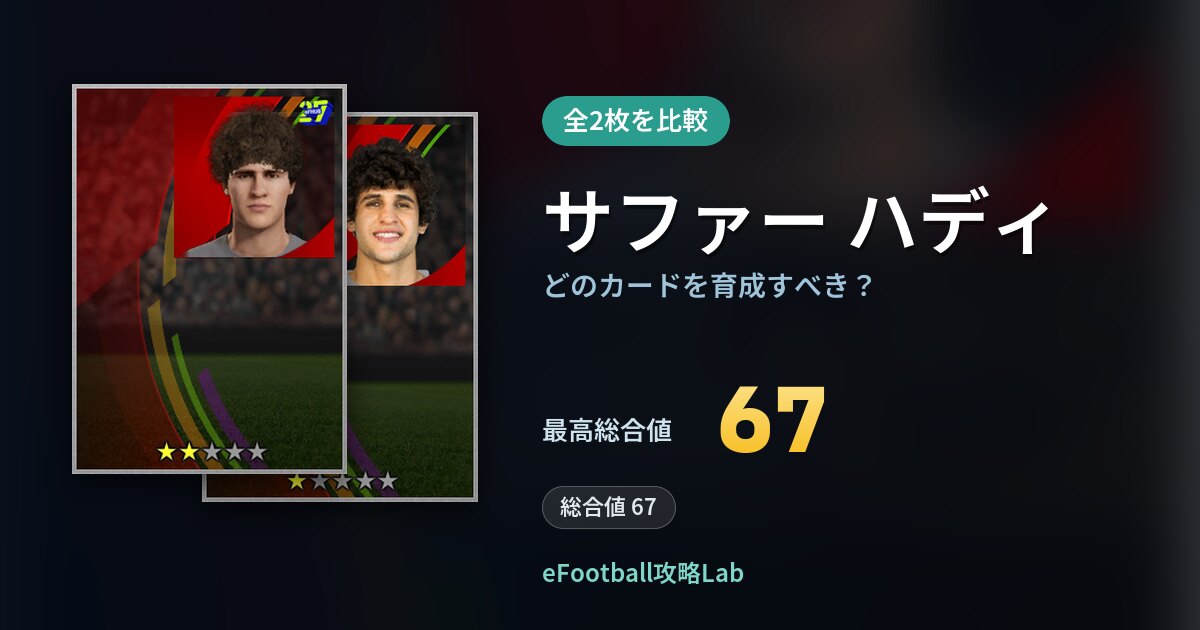 【イーフト】サファー ハディはどのカードを育成すべき？全2枚を比較