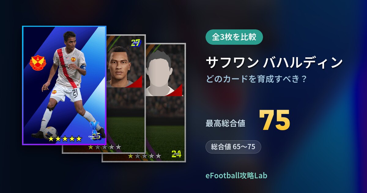 【イーフト】サフワン バハルディンはどのカードを育成すべき？全3枚を比較