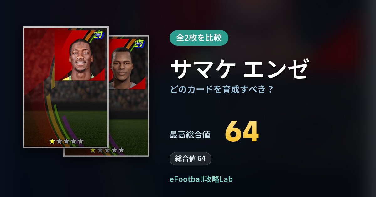 【イーフト】サマケ エンゼはどのカードを育成すべき？全2枚を比較