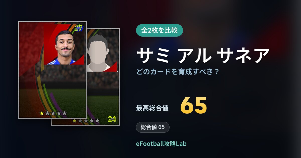 【イーフト】サミ アル サネアはどのカードを育成すべき？全2枚を比較