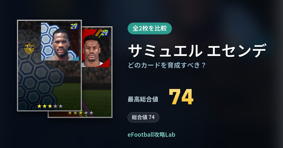 【イーフト】サミュエル エセンデはどのカードを育成すべき？全2枚を比較