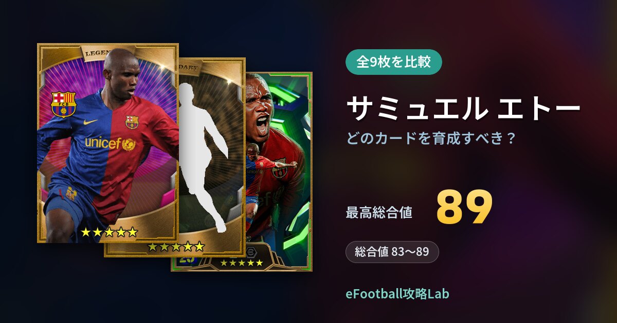 【イーフト】サミュエル エトーはどのカードを育成すべき？全9枚を比較