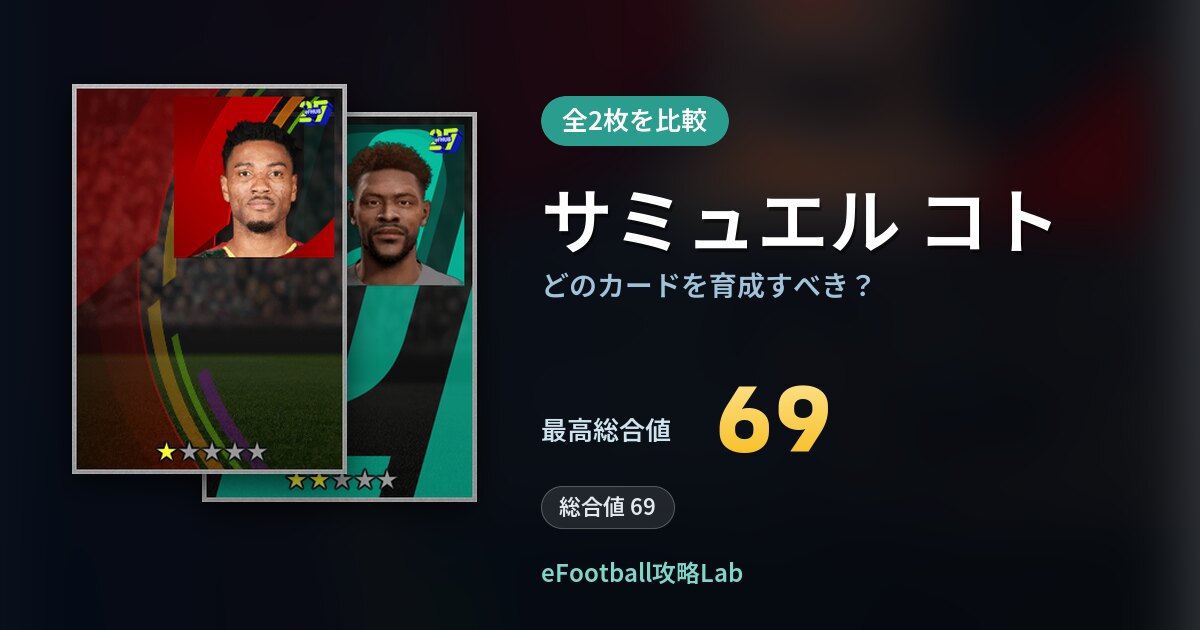 【イーフト】サミュエル コトはどのカードを育成すべき？全2枚を比較