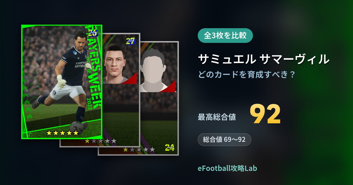 【イーフト】サミュエル サマーヴィルはどのカードを育成すべき？全3枚を比較