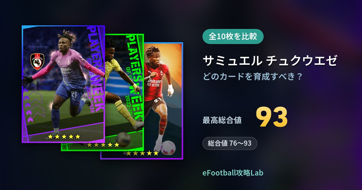 【イーフト】サミュエル チュクウエゼはどのカードを育成すべき？全10枚を比較