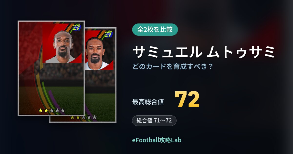 【イーフト】サミュエル ムトゥサミはどのカードを育成すべき？全2枚を比較