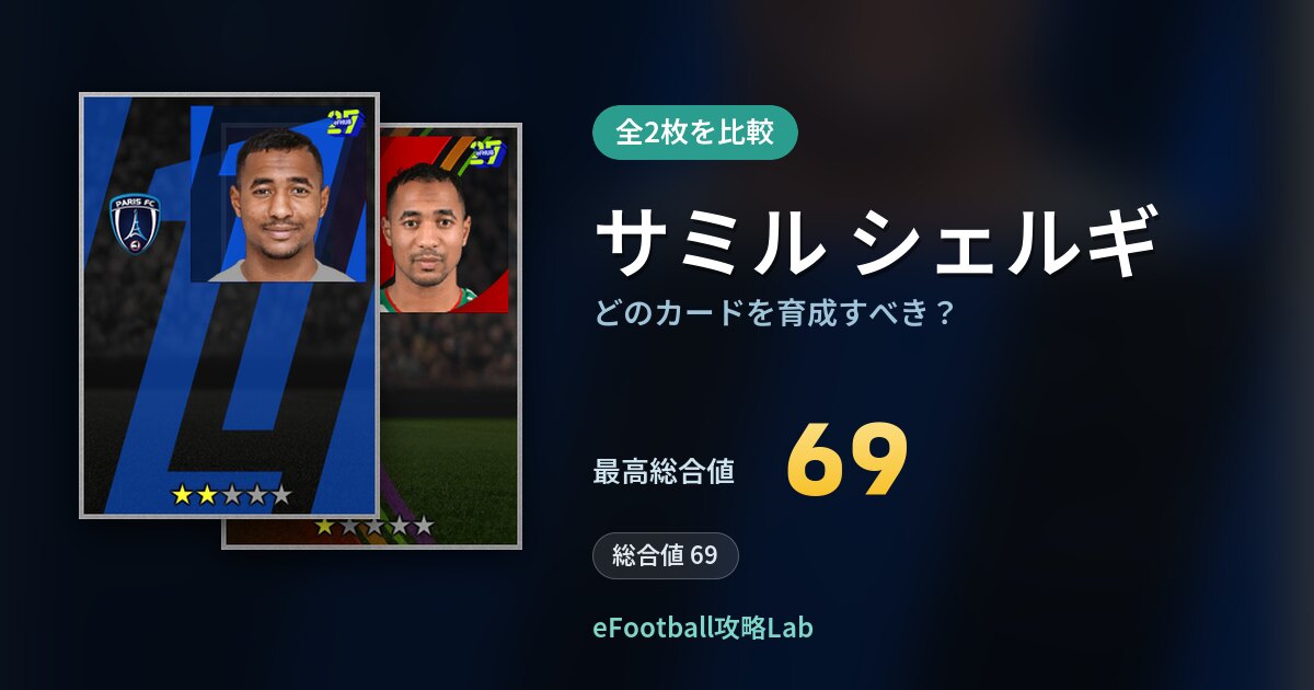 【イーフト】サミル シェルギはどのカードを育成すべき？全2枚を比較