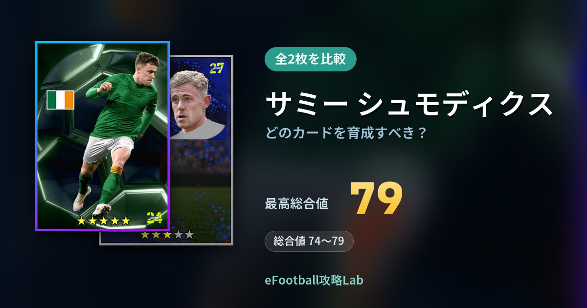 【イーフト】サミー シュモディクスはどのカードを育成すべき？全2枚を比較