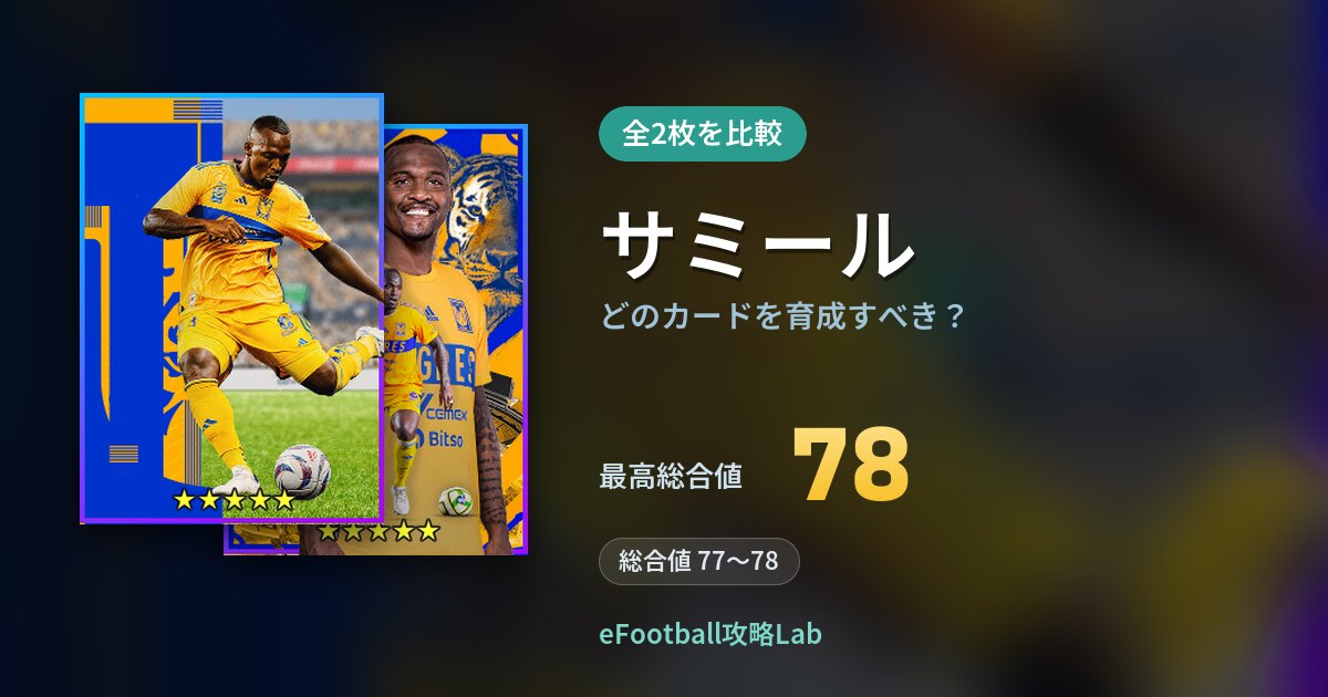 【イーフト】サミールはどのカードを育成すべき？全2枚を比較