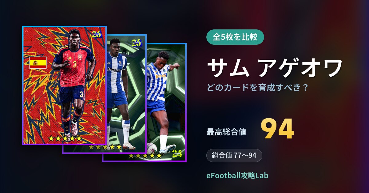 【イーフト】サム アゲオワはどのカードを育成すべき？全5枚を比較