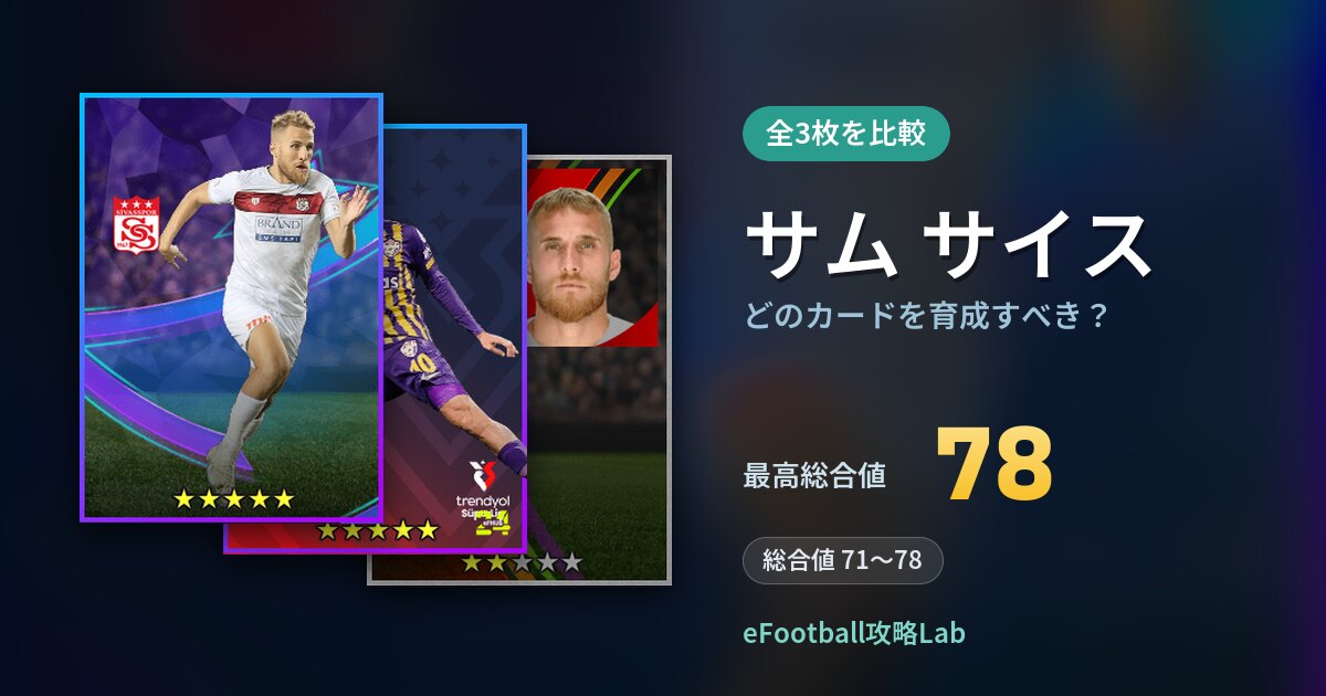 【イーフト】サム サイスはどのカードを育成すべき？全3枚を比較