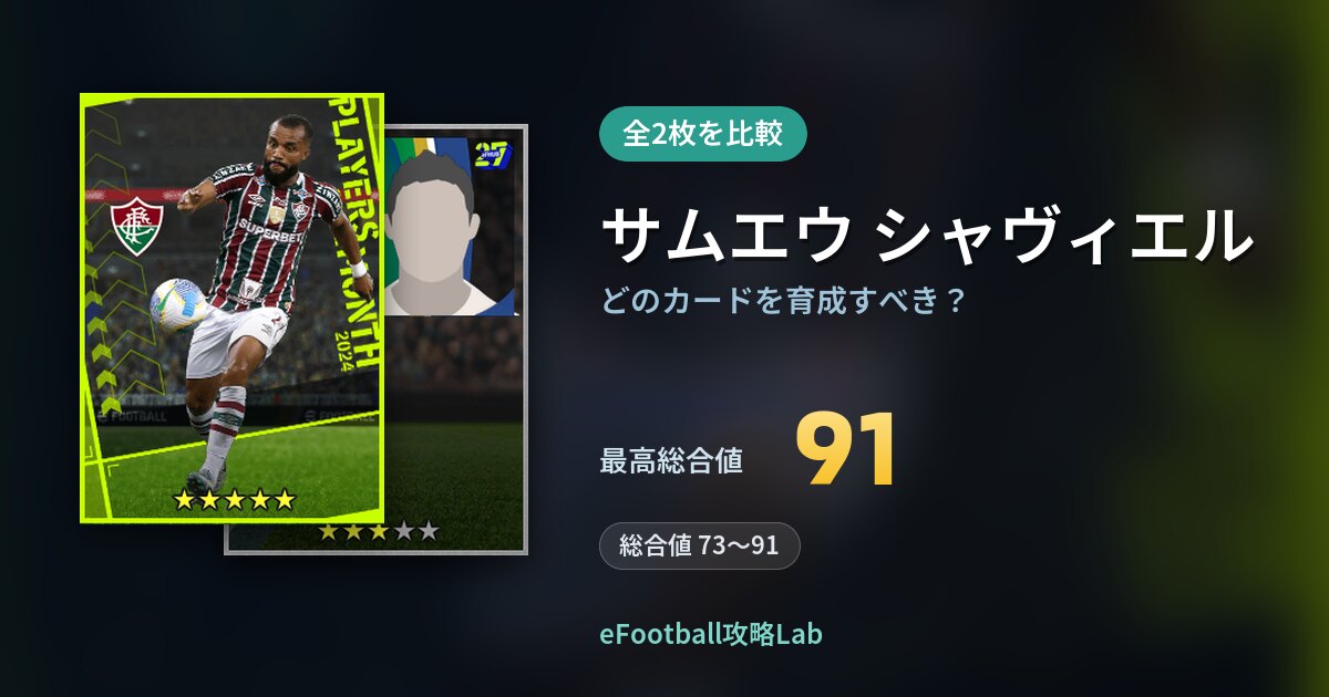 【イーフト】サムエウ シャヴィエルの全カード比較（全2枚）