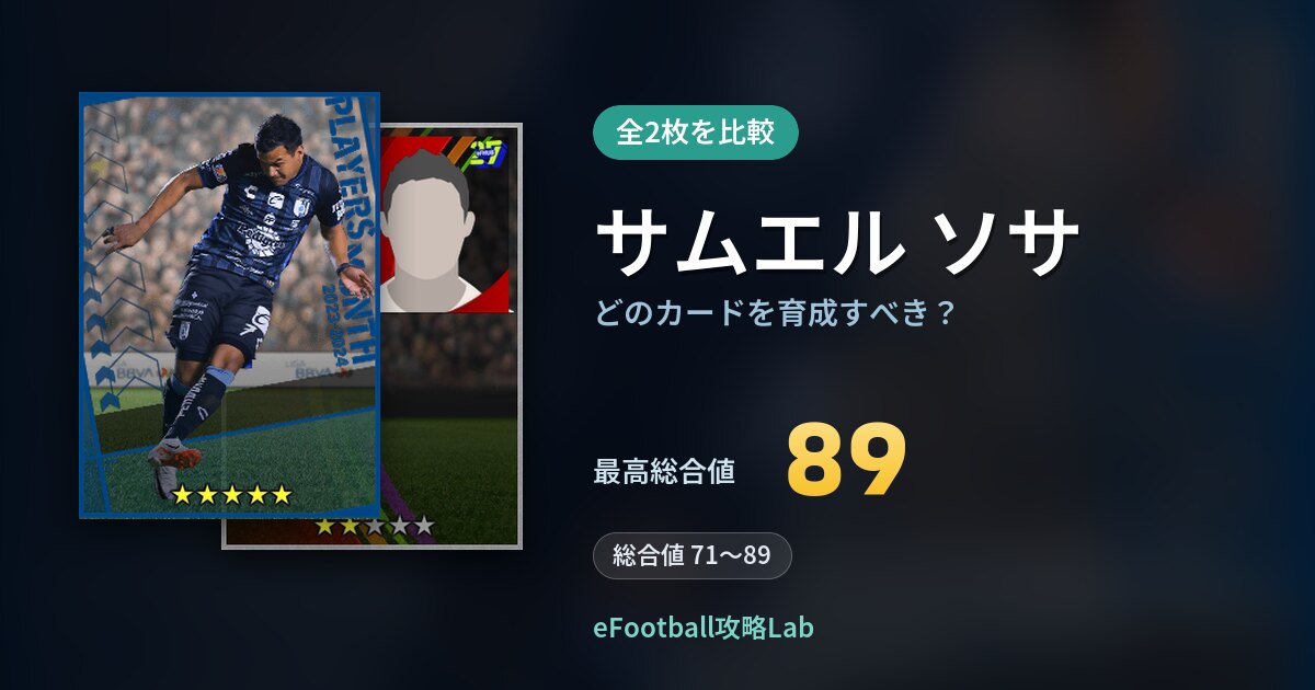 【イーフト】サムエル ソサの全カード比較（全2枚）
