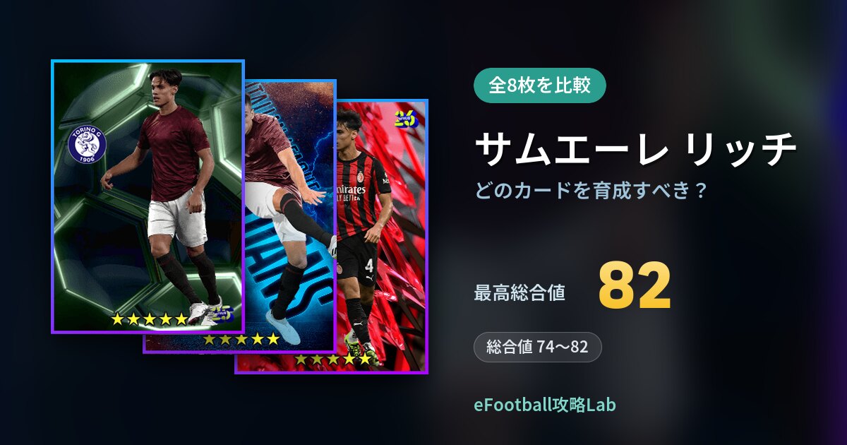 【イーフト】サムエーレ リッチはどのカードを育成すべき？全8枚を比較
