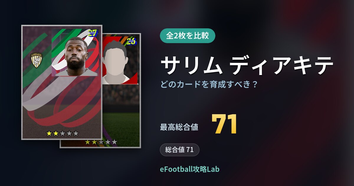 【イーフト】サリム ディアキテはどのカードを育成すべき？全2枚を比較
