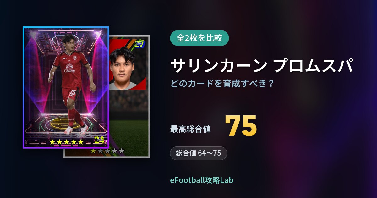 【イーフト】サリンカーン プロムスパはどのカードを育成すべき？全2枚を比較