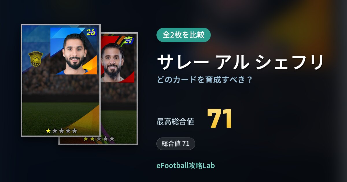 【イーフト】サレー アル シェフリはどのカードを育成すべき？全2枚を比較