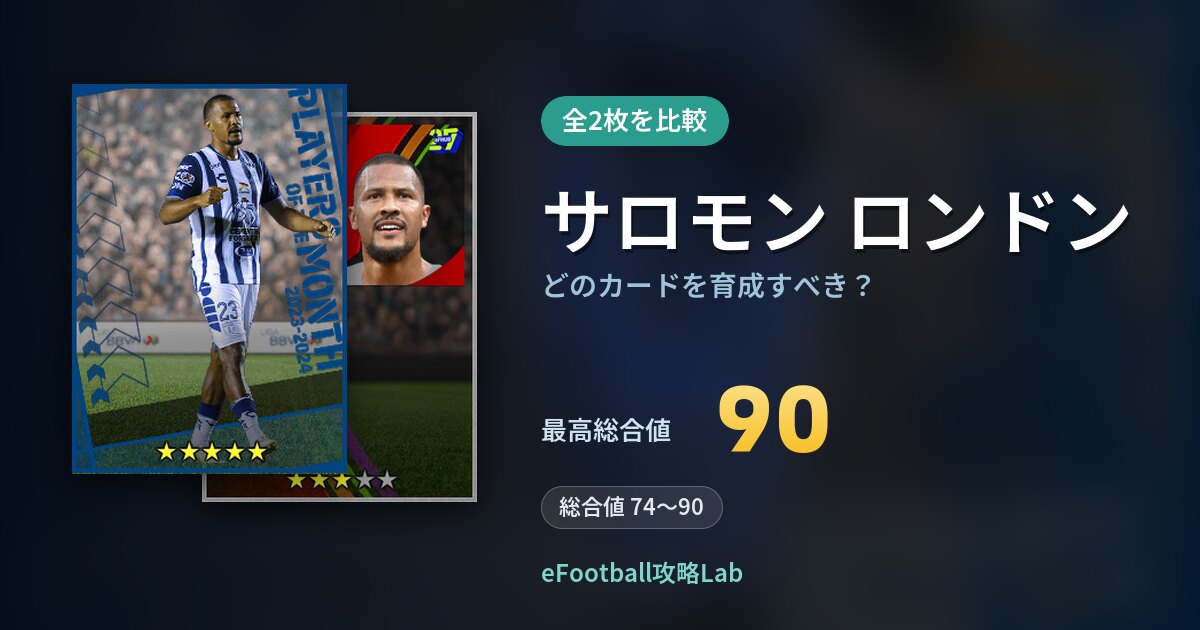【イーフト】サロモン ロンドンはどのカードを育成すべき？全2枚を比較