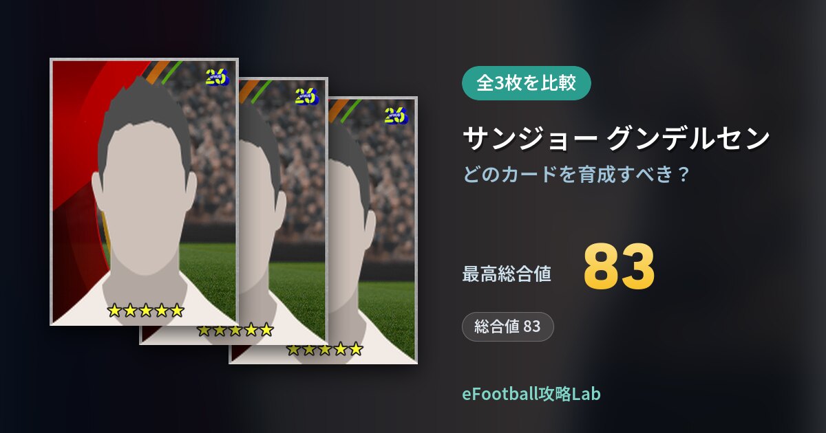 【イーフト】サンジョー グンデルセンの全カード比較（全3枚）