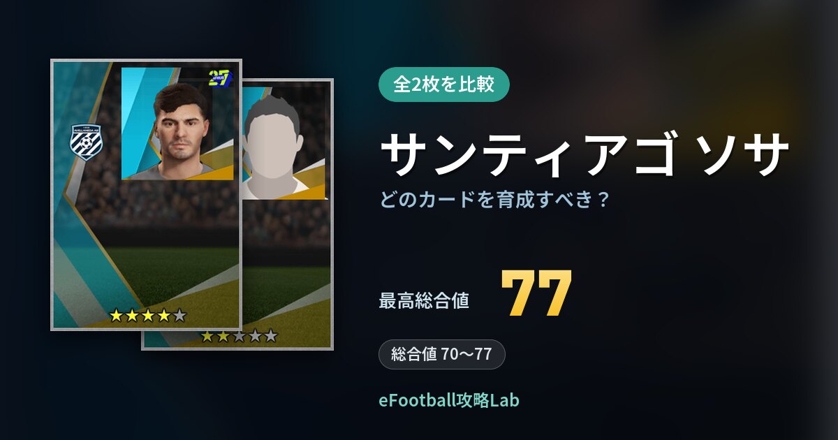 【イーフト】サンティアゴ ソサはどのカードを育成すべき？全2枚を比較
