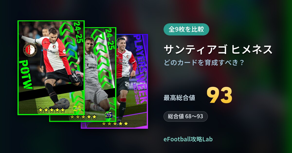 【イーフト】サンティアゴ ヒメネスはどのカードを育成すべき？全9枚を比較