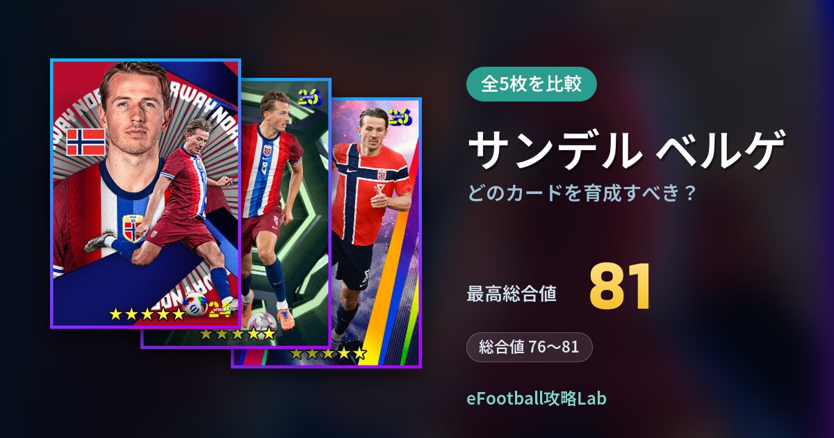 【イーフト】サンデル ベルゲはどのカードを育成すべき？全5枚を比較