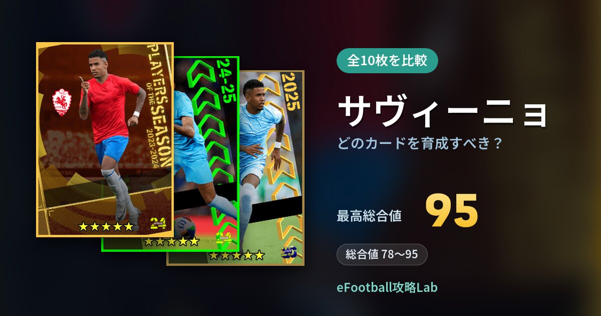 【イーフト】サヴィーニョはどのカードを育成すべき？全10枚を比較