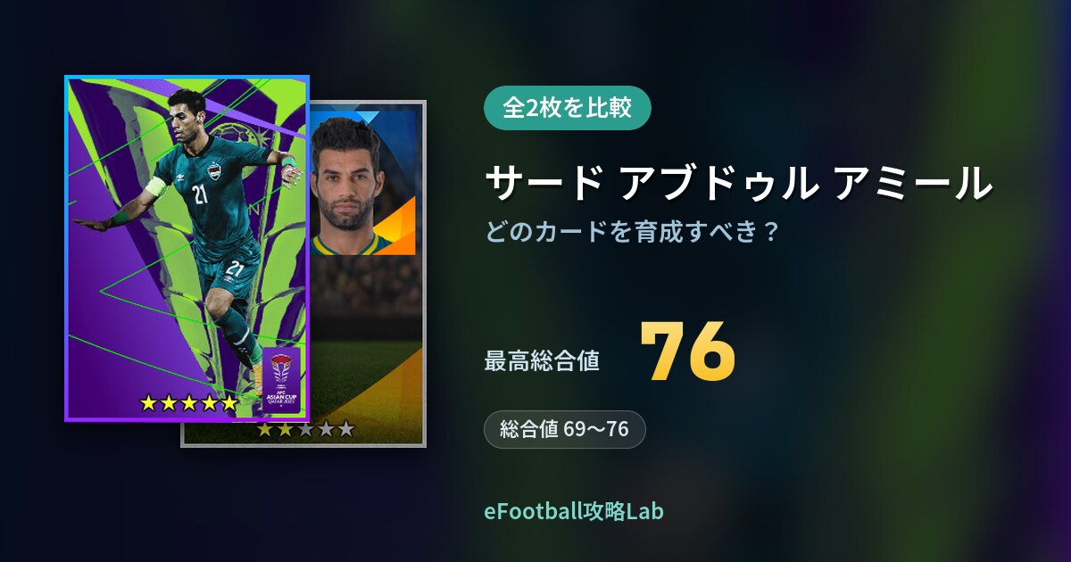 【イーフト】サード アブドゥル アミールの育成カード比較（全2枚）