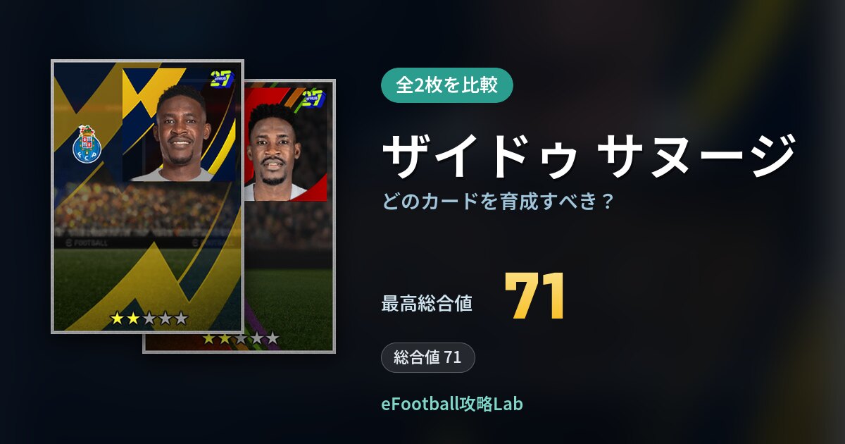 【イーフト】ザイドゥ サヌージはどのカードを育成すべき？全2枚を比較