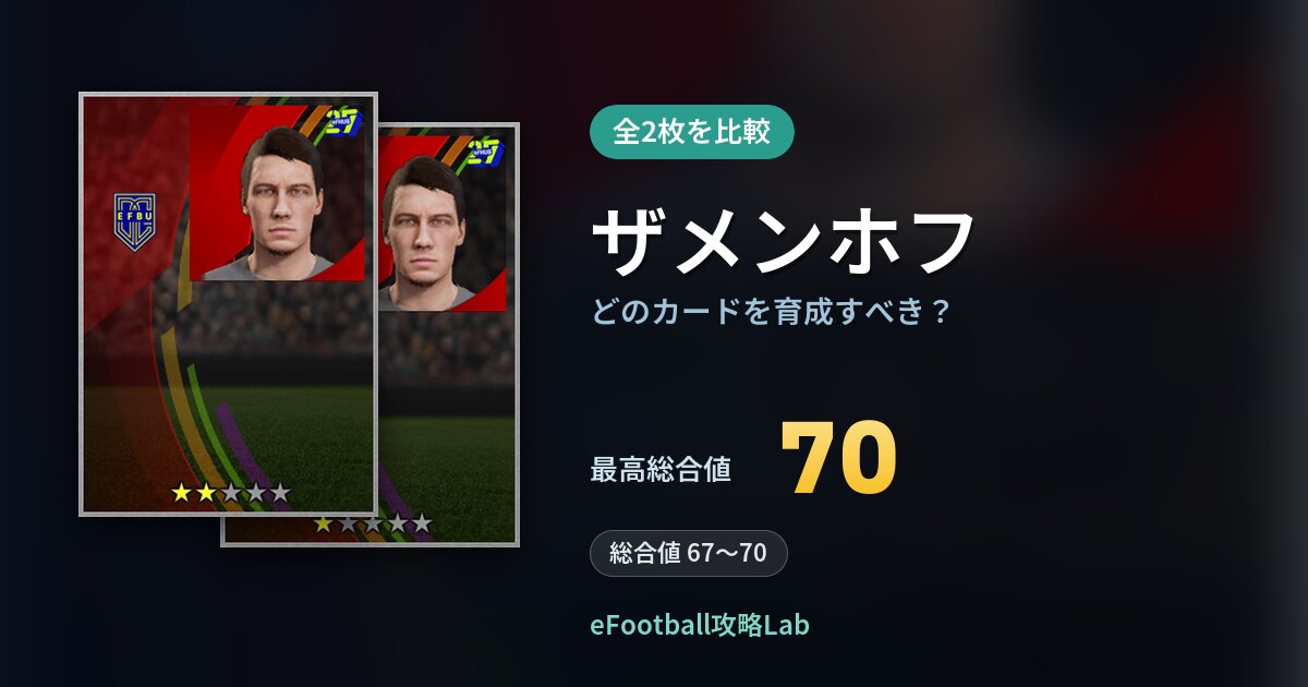 【イーフト】ザメンホフの全カード比較（全2枚）