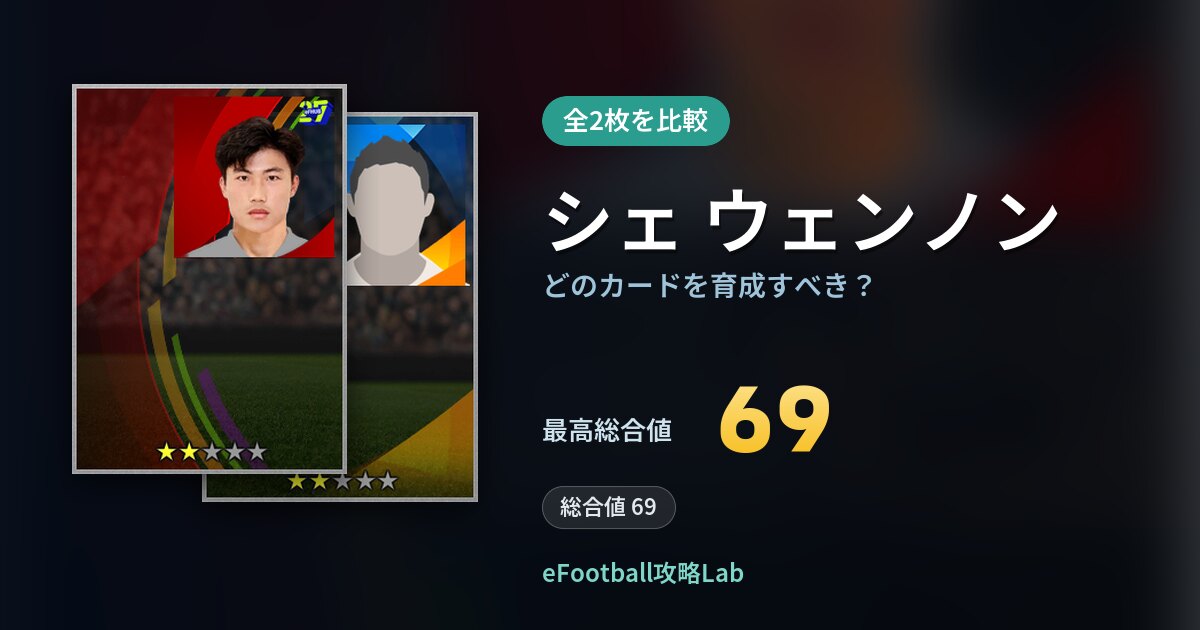 【イーフト】シェ ウェンノンはどのカードを育成すべき？全2枚を比較