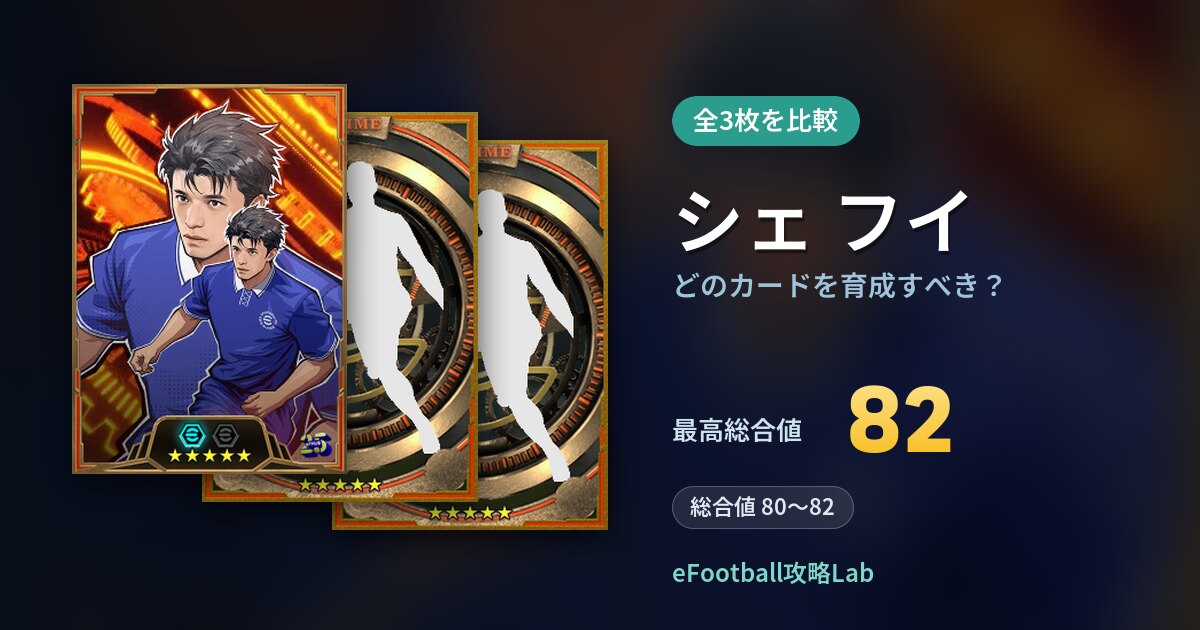 【イーフト】シェ フイの全カード比較（全3枚）