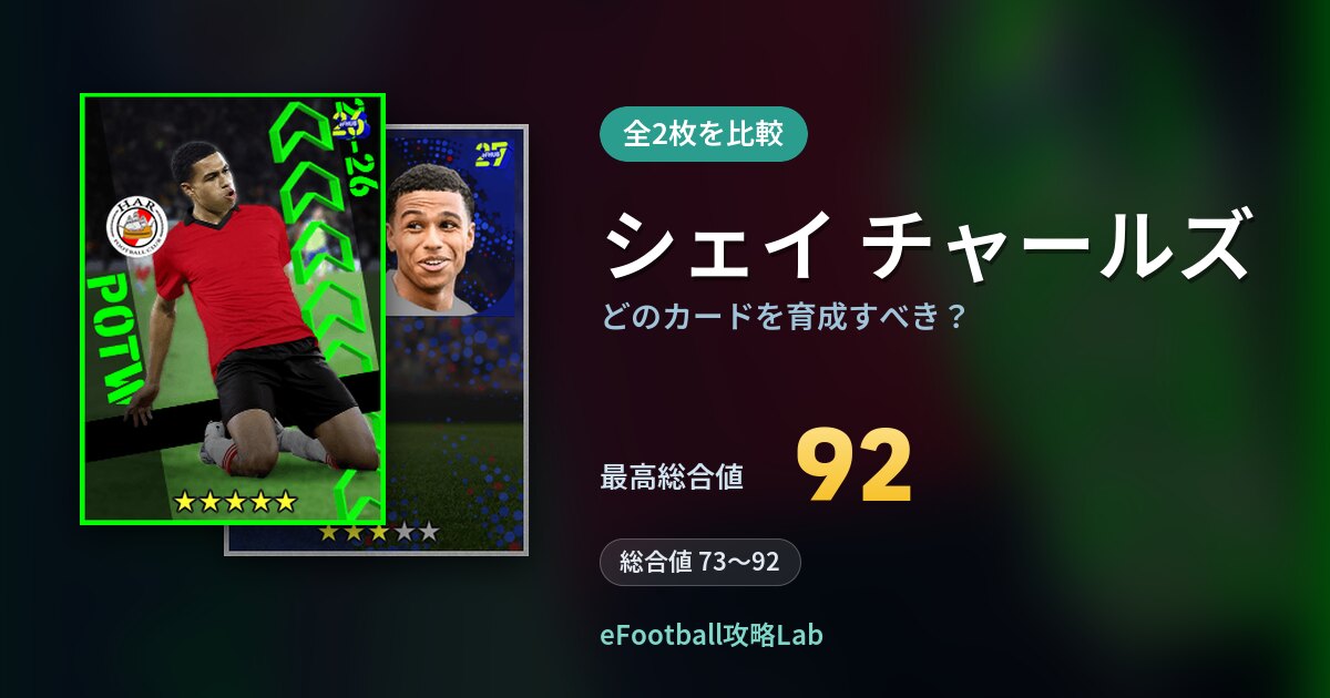 【イーフト】シェイ チャールズはどのカードを育成すべき？全2枚を比較