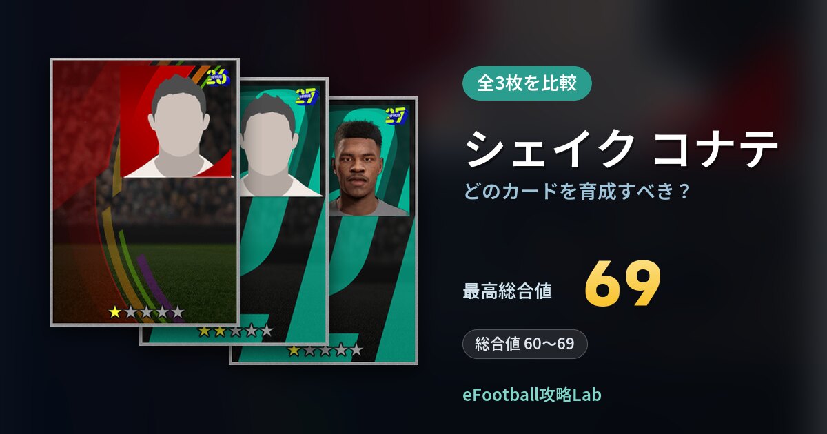 【イーフト】シェイク コナテはどのカードを育成すべき？全3枚を比較