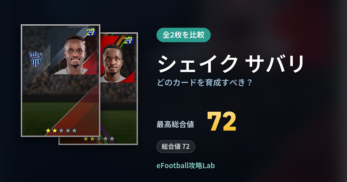 【イーフト】シェイク サバリはどのカードを育成すべき？全2枚を比較