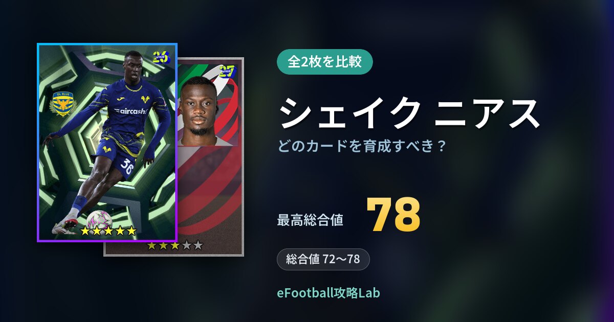 【イーフト】シェイク ニアスはどのカードを育成すべき？全2枚を比較