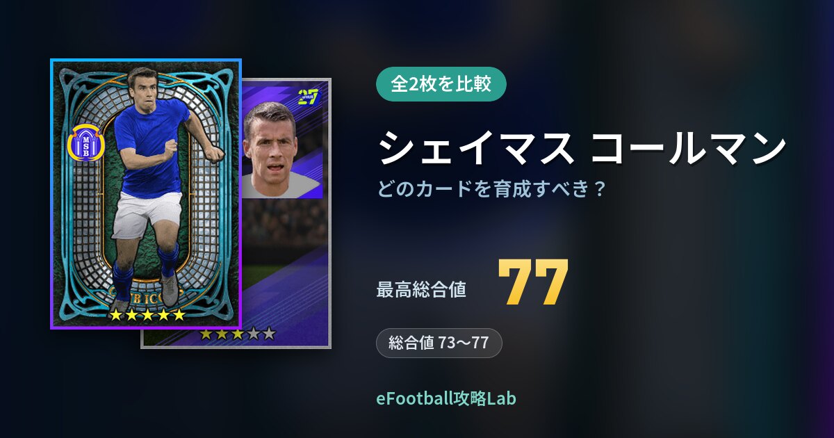 【イーフト】シェイマス コールマンはどのカードを育成すべき？全2枚を比較