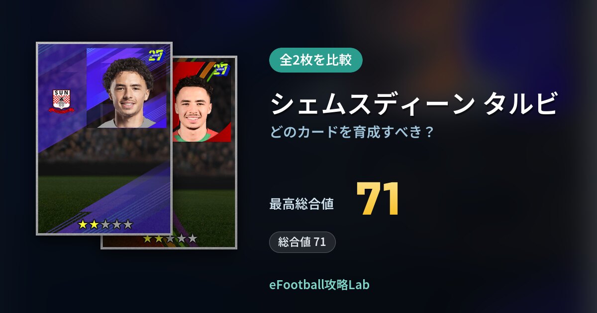 【イーフト】シェムスディーン タルビはどのカードを育成すべき？全2枚を比較