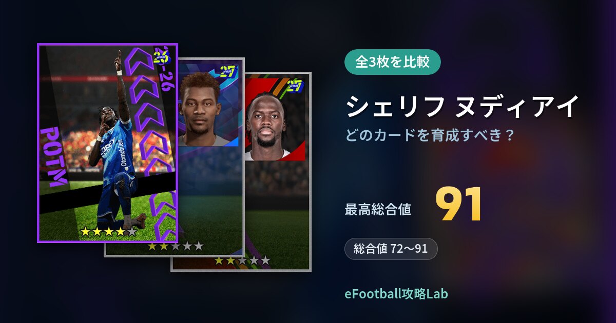 【イーフト】シェリフ ヌディアイはどのカードを育成すべき？全3枚を比較