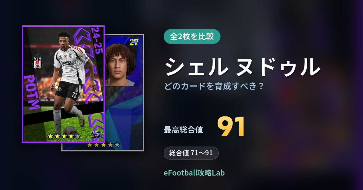 【イーフト】シェル ヌドゥルはどのカードを育成すべき？全2枚を比較