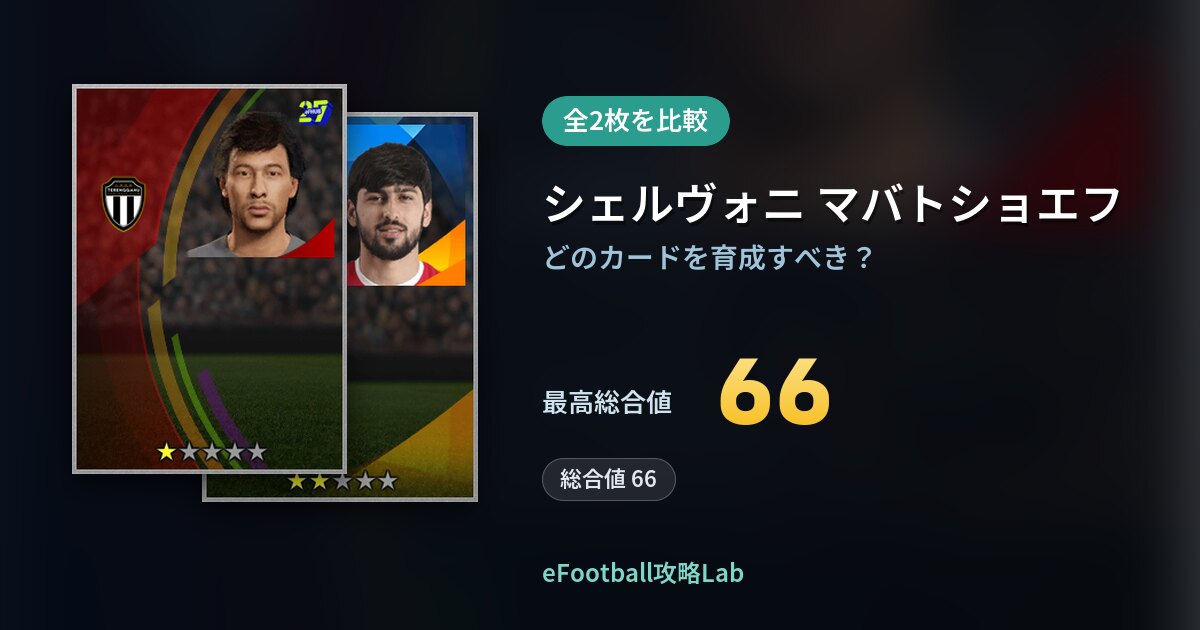 【イーフト】シェルヴォニ マバトショエフの育成カード比較（全2枚）