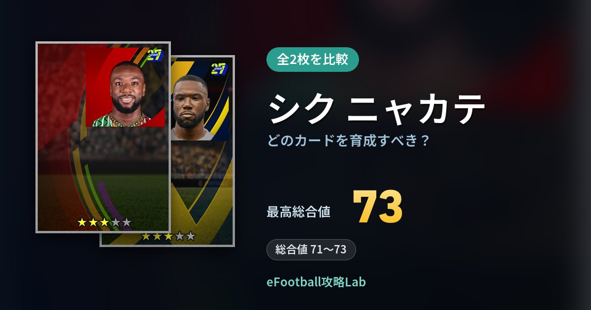 【イーフト】シク ニャカテはどのカードを育成すべき？全2枚を比較