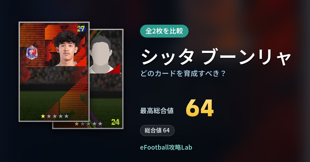 【イーフト】シッタ ブーンリャはどのカードを育成すべき？全2枚を比較