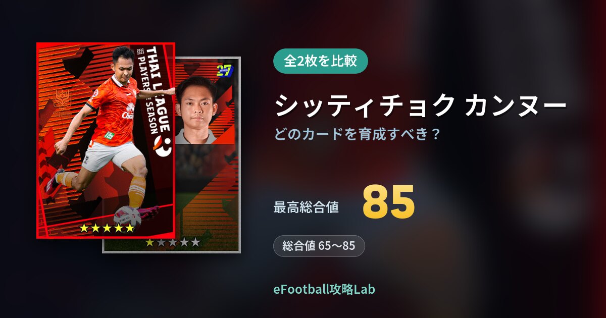 【イーフト】シッティチョク カンヌーはどのカードを育成すべき？全2枚を比較